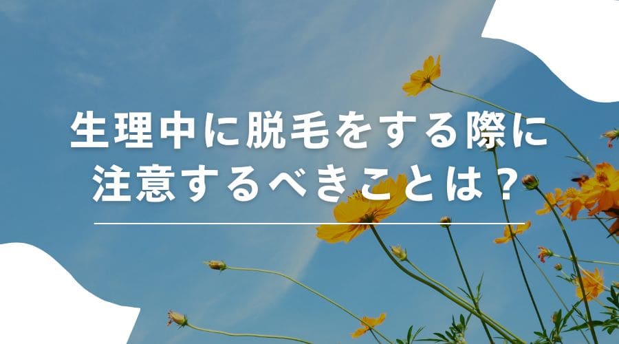 脱毛　生理中
